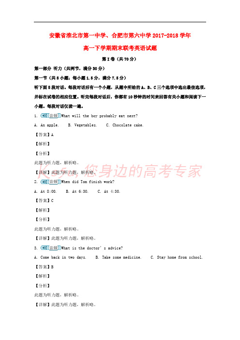安徽省淮北市第一中学、合肥市第六中学2017-2018学年高一英语下学期期末联考试题(含解析)