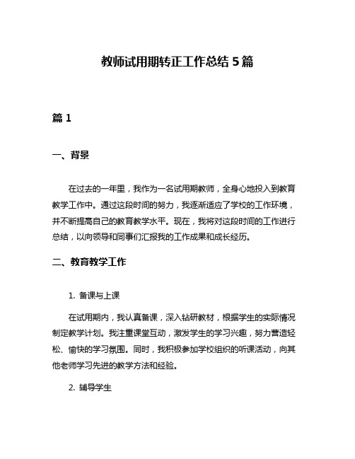 教师试用期转正工作总结5篇