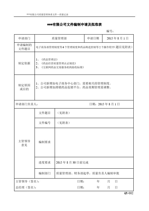 文件编制申请及批准表(新GSP)