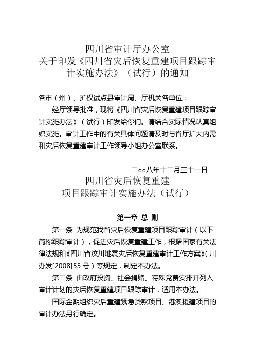 川审办2008-92《四川省灾后恢复重建项目跟踪审计实施办法》(试行)的通知