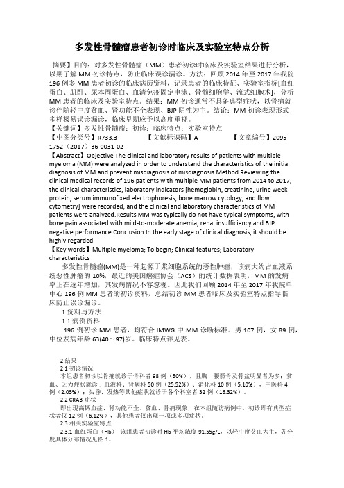 多发性骨髓瘤患者初诊时临床及实验室特点分析