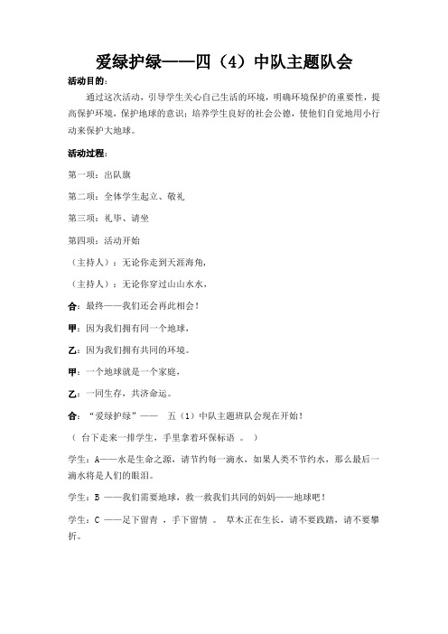 爱绿护绿——四(4)中队主题队会设计方案