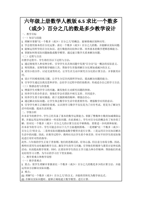 六年级上册数学人教版6.5求比一个数多(或少)百分之几的数是多少教学设计