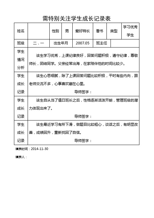 需特别关注学生成长记录表