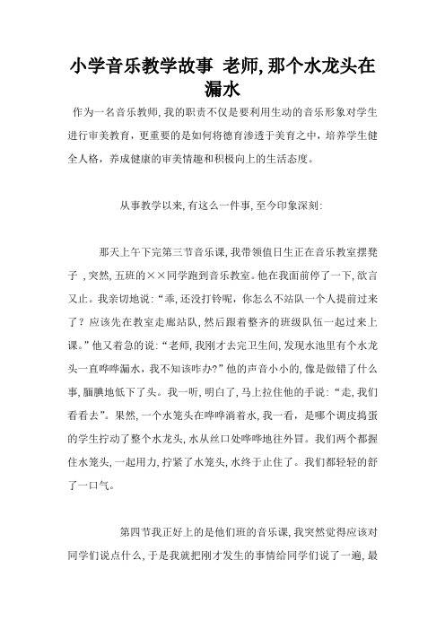 小学音乐教学故事 老师,那个水龙头在漏水