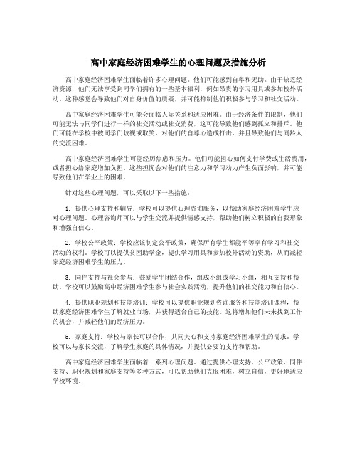 高中家庭经济困难学生的心理问题及措施分析