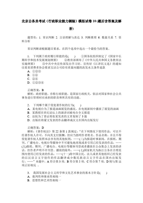 北京公务员考试(行政职业能力测验)模拟试卷10(题后含答案及解析)