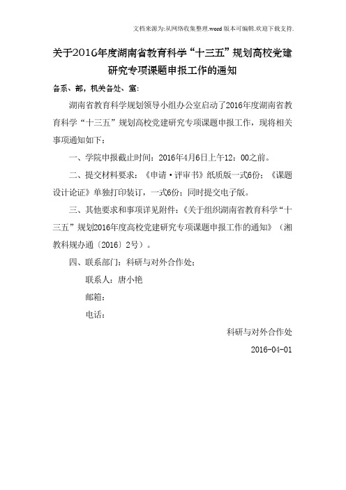 关于2016年度湖南省教育科学十三五规划高校党建研究专