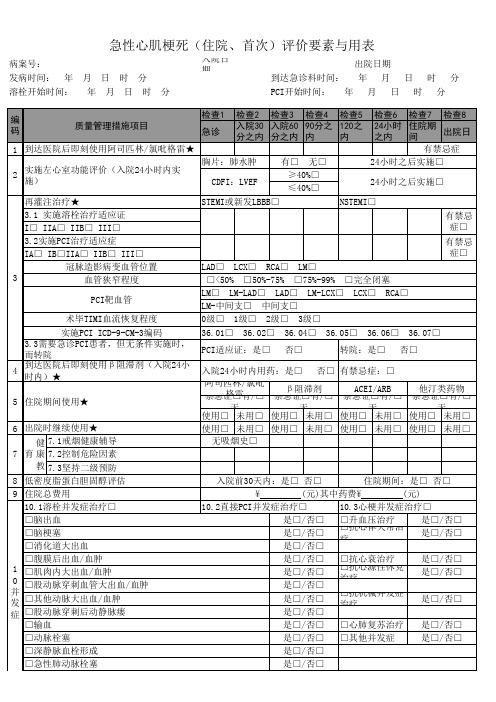 心肌梗死评价要素与用表