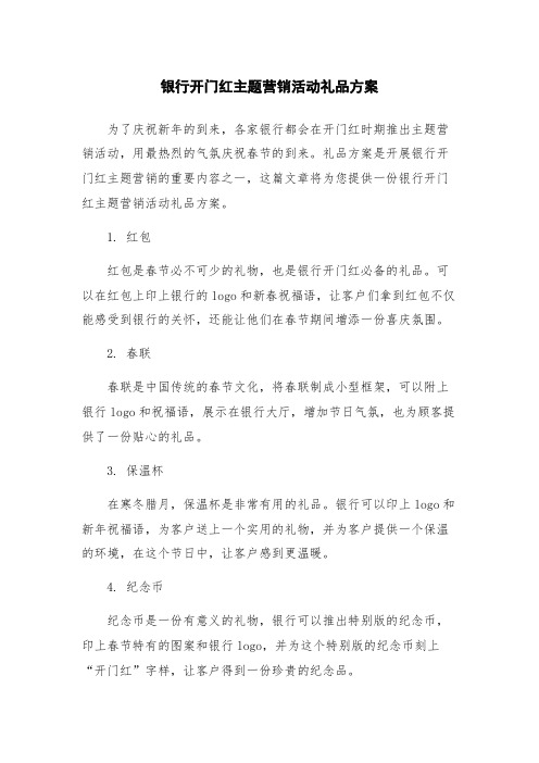 银行开门红主题营销活动礼品方案