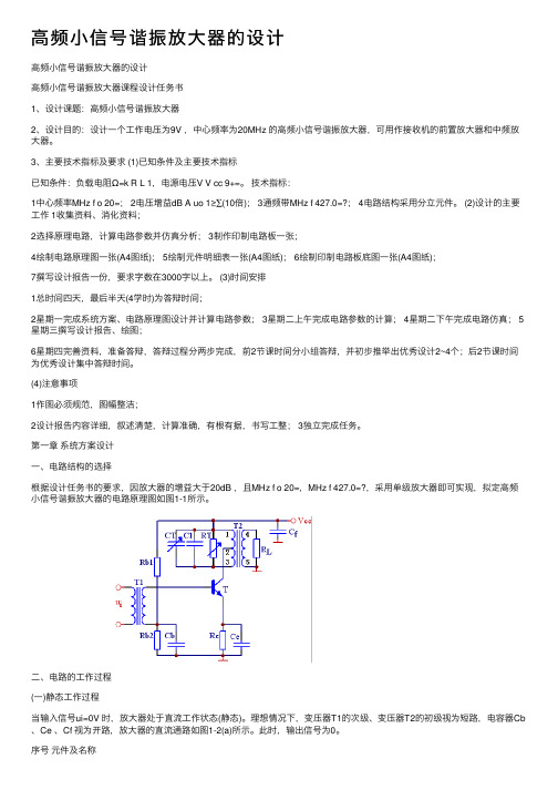 高频小信号谐振放大器的设计