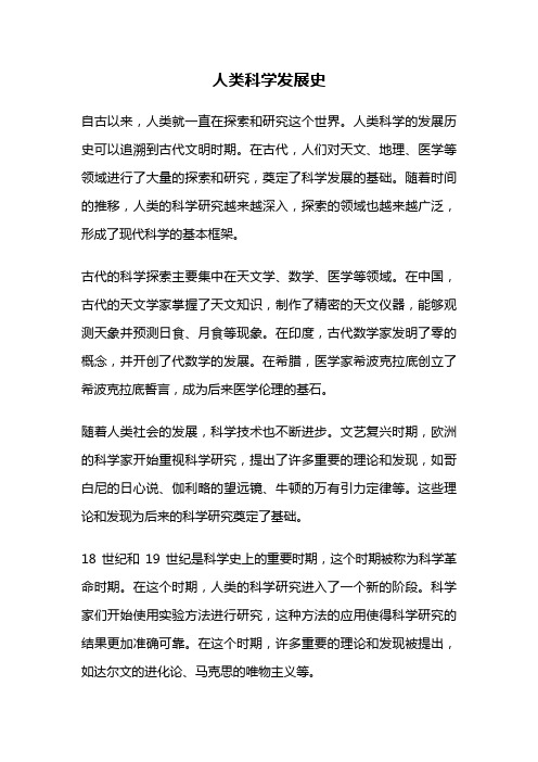 人类科学发展史