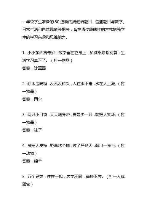 一年级学生准备的50道新的猜谜语题目.doc1