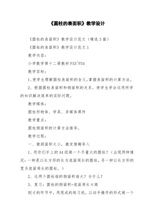 《圆柱的表面积》教学设计范文精选3篇