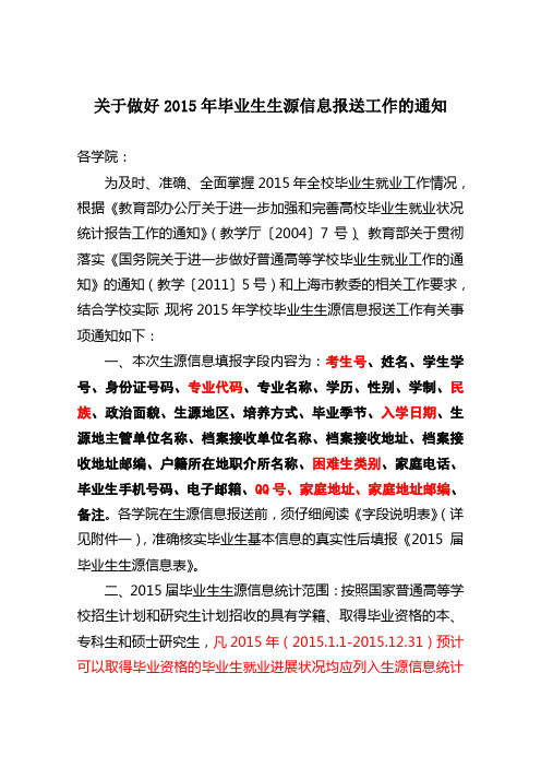 关于做好2015年毕业生生源信息报送工作的通知