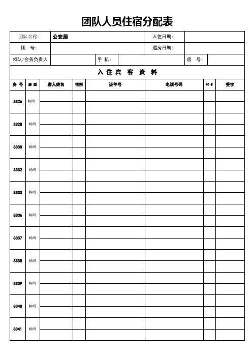 酒店团队住宿登记表