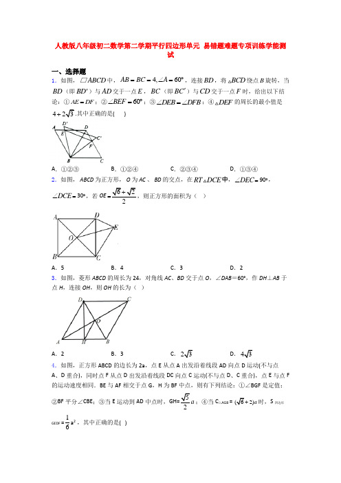 人教版八年级初二数学第二学期平行四边形单元 易错题难题专项训练学能测试