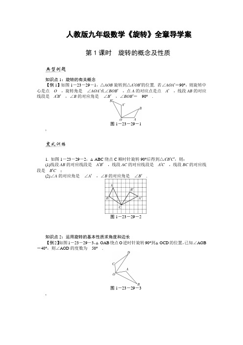 人教版九年级数学教案 第23章《旋转》全章导学案(共8课时)