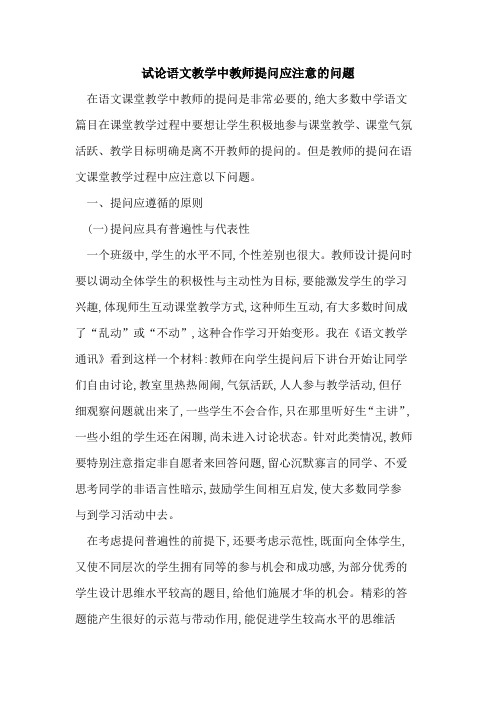 语文教学中教师提问应注意的问题