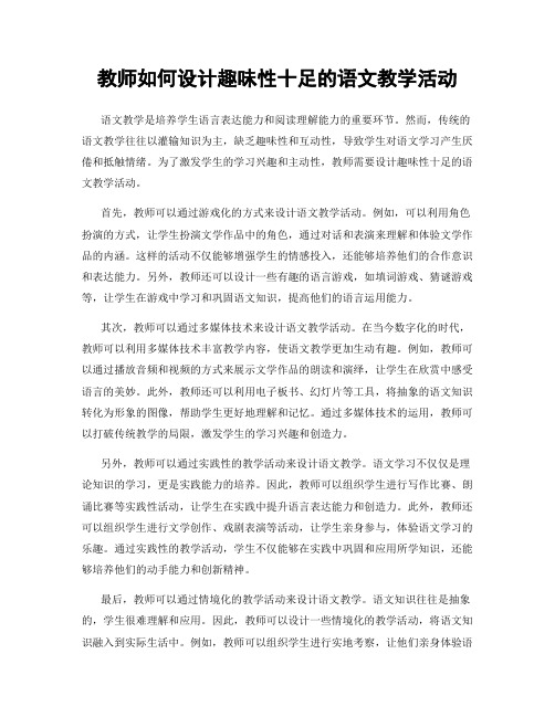 教师如何设计趣味性十足的语文教学活动