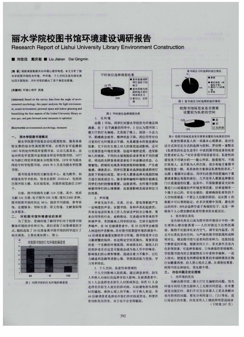 丽水学院校图书馆环境建设调研报告