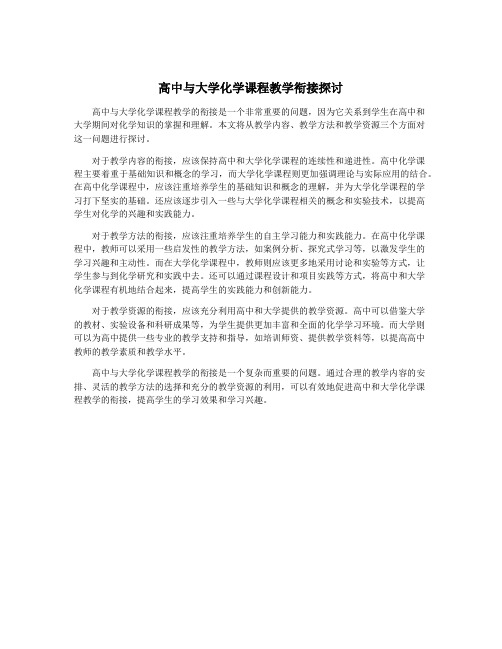 高中与大学化学课程教学衔接探讨