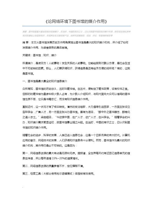 论网络环境下图书馆的媒介作用