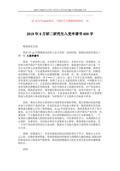 2018年2019年6月研二研究生入党申请书600字-精选word文档 (2页)