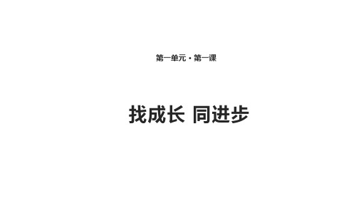 二年级上册道德与法治课件-1.1 找成长 同进步  鲁人版(共13张PPT)