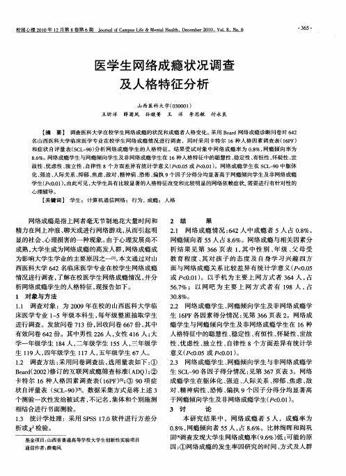 医学生网络成瘾状况调查及人格特征分析