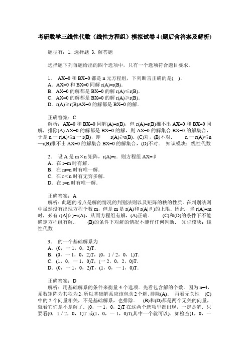 考研数学三线性代数(线性方程组)模拟试卷4(题后含答案及解析)