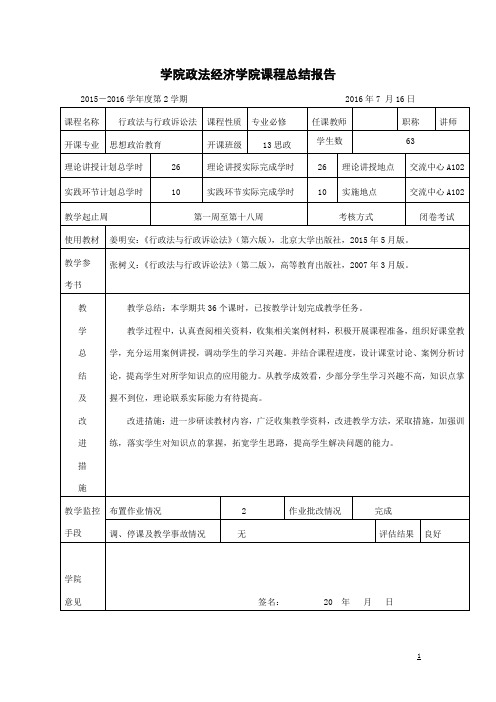 思政[行政法与行政诉讼法]课程总结报告