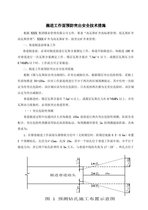 掘进工作面预防突出安全技术措施