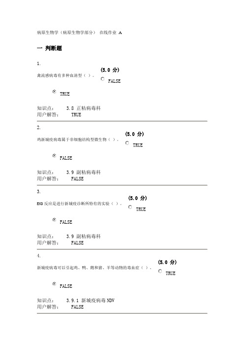 农病原生物学(病原生物学部分)_在线作业1_A