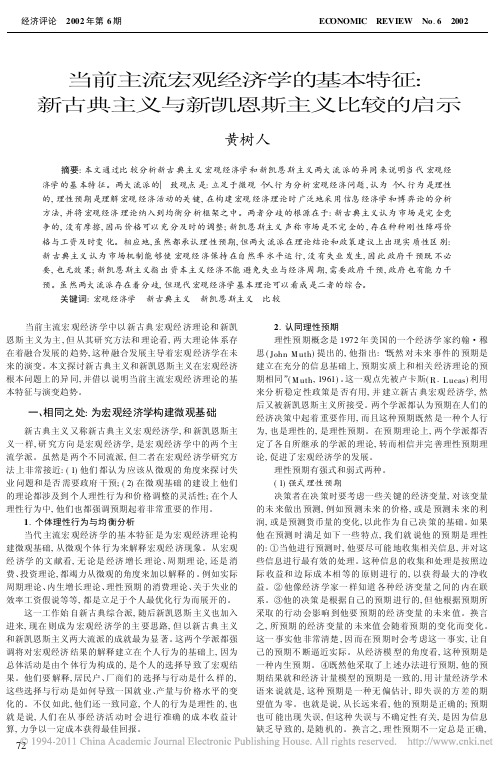 当前主流宏观经济学的基本特征_新古典主义与新凯恩斯主义比较的启示_黄树人