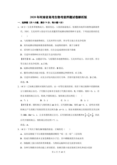 2020年河南省高考生物考前押题试卷解析版