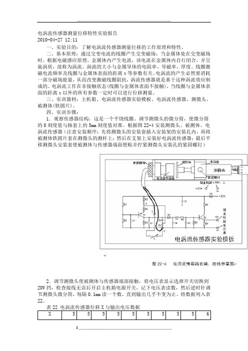 电涡流传感器测量位移特性实验报告