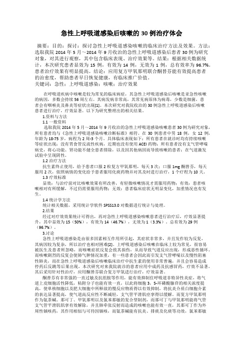 急性上呼吸道感染后咳嗽的30例治疗体会