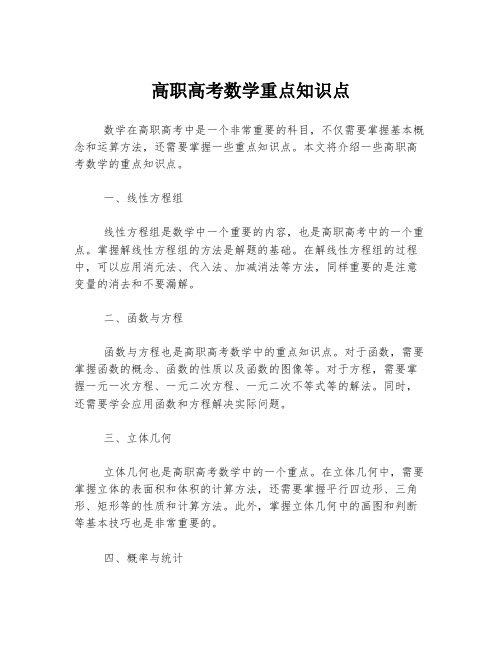 高职高考数学重点知识点