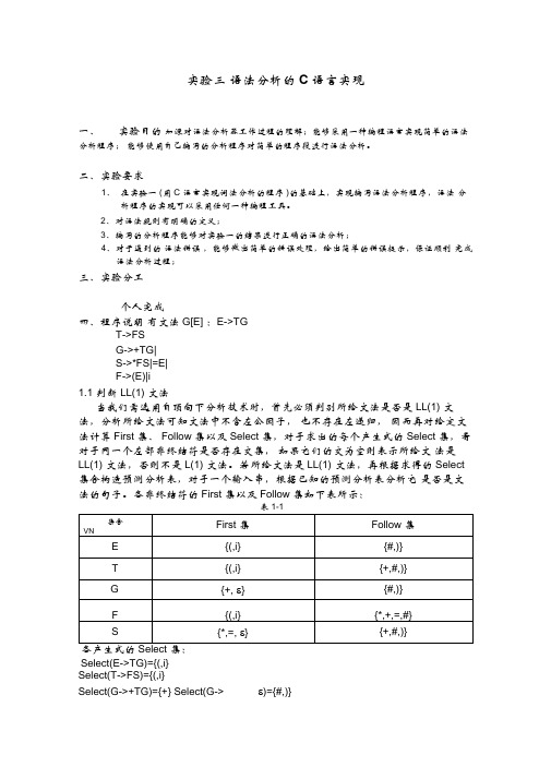 实验三语法分析的C语言实现