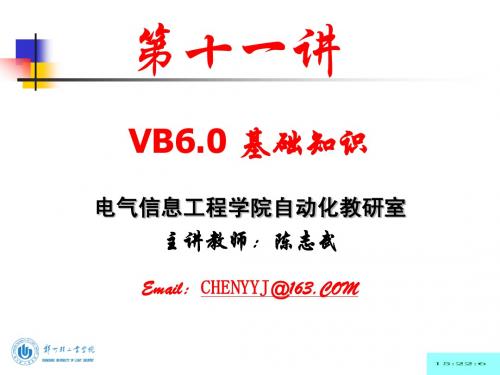 第十一讲：VB6.0基础知识