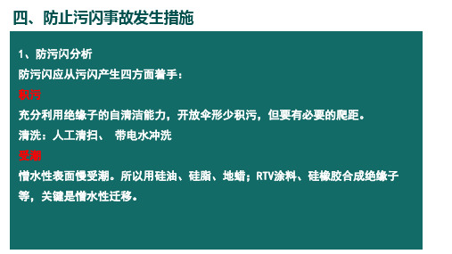 防止污闪事故发生措施