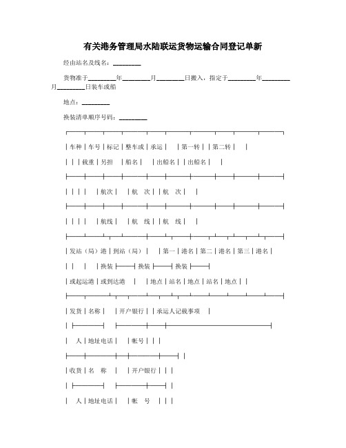 有关港务管理局水陆联运货物运输合同登记单新