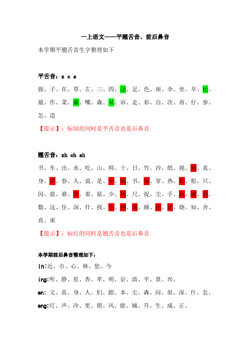 一上平翘舌与前后鼻音