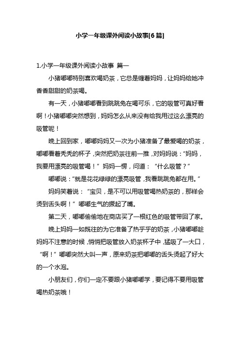 小学一年级课外阅读小故事