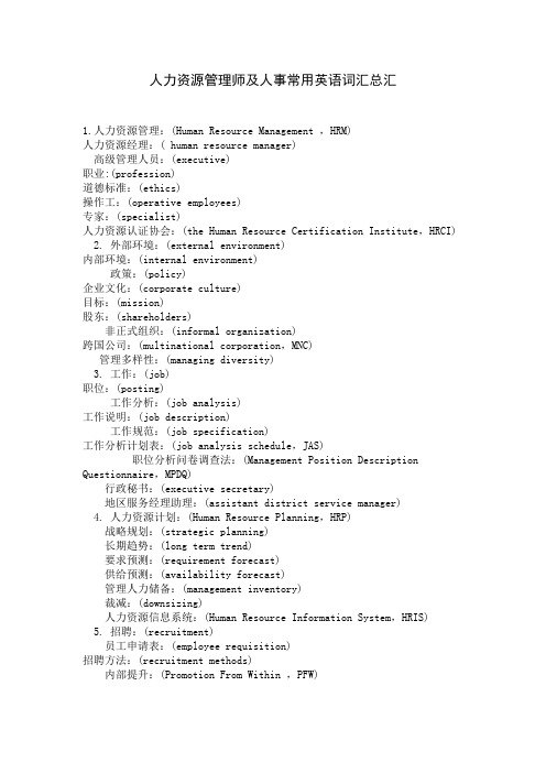 《专业型文档》人力资源常用英文词汇总汇.doc