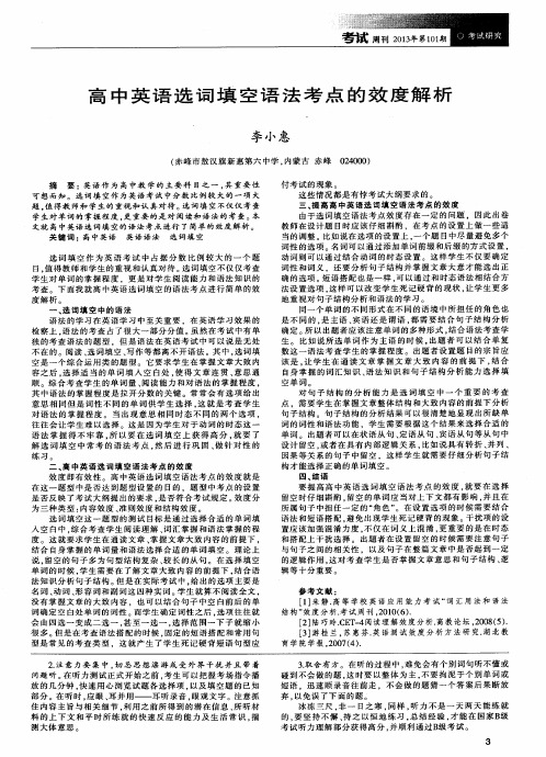 高中英语选词填空语法考点的效度解析