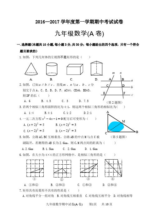改-2016-2017学年度第一学期九年级数学期中试题(A卷)