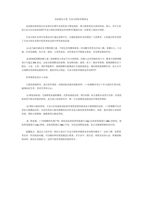 高血脂怎么看 生命方程杜仲脂黄金