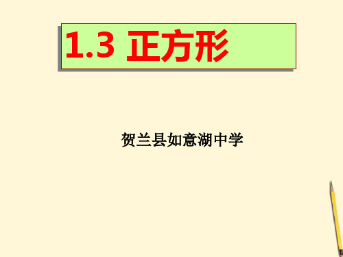 新北师大版九年级数学1.3正方形的性质与判定